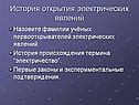 История открытия электрических явлений