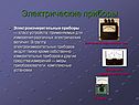 Электрические приборы