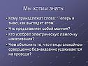 Мы хотим знать: