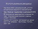 Используемые ресурсы: