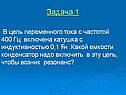 В цепь переменного тока с частотой 400 Гц включена катушка