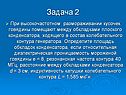 Кусочек говядины помещают между обкладками плоского конденсатора