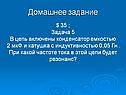 При какой частоте тока в этой цепи будет резонанс