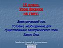 Электрический ток