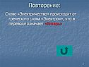 Слово «электричество» происходит от греческого слова «электрон»
