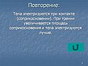 Тела электризуются при контакте (соприкосновении)