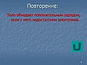 Тело обладает положительным зарядом