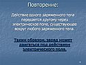 Действие одного заряженного тела передается другому