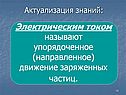 «Электрический ток» 10 класс