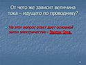 От чего же зависит величина тока