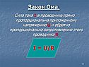 Закон Ома