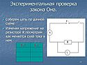 Экспериментальная проверка закона Ома