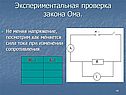 Как меняется сила тока при изменении сопротивления