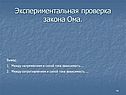 Между напряжением и силой тока зависимость