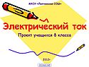 Электрический ток