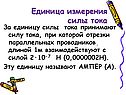 Единица измерения силы тока