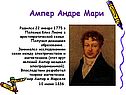 Ампер Андре Мари
