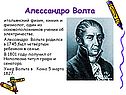 Алессандро Волта