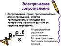 Сопротивление прямо пропорционально длине проводника