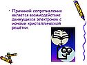 Взаимодействие движущихся электронов с ионами
