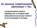 За единицу сопротивления принимают 1 Ом