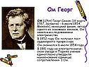 Ом Георг