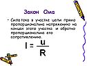 Сила тока в участке цепи прямо пропорциональна напряжению
