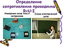 Определение сопротивления проводника