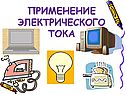Применение электрического тока