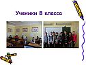 Ученики 8 класса