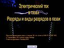 Электрический ток в газах Разряды и виды разрядов в газах