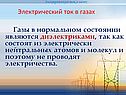 Электрический ток в газах