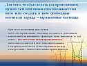 Для того, чтобы сделать газ проводящим, нужно тем или иным способом