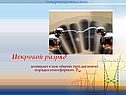 Искровой разряд