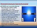 Электрическая дуга (дуговой разряд)