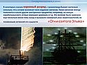 В некоторых случаях коронный разряд с громоотвода бывает настолько