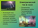 Электрический ток в различных средах
