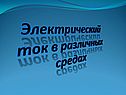 Электрический ток в различных средах