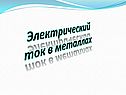 Электрический ток в металлах