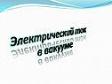 Электрический ток в вакууме