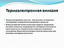 Термоэлектронная эмиссия
