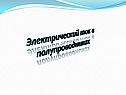 Электрический ток в полупроводниках