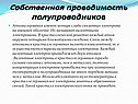 Собственная проводимость полупроводников