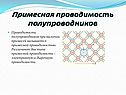 Примесная проводимость полупроводников