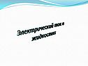 Электрический ток в жидкостях