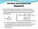 Законы электролиза Фарадея