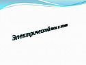 Электрический ток в газах