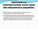 Прохождение электрического тока