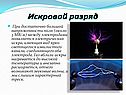 Искровой разряд