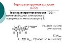 Электрический ток в вакууме